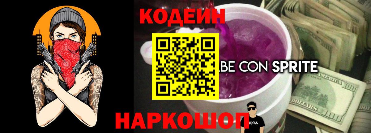 Codein напиток Lean (лин)  Codein Purple Drank  Клинцы  Вход с VPN 